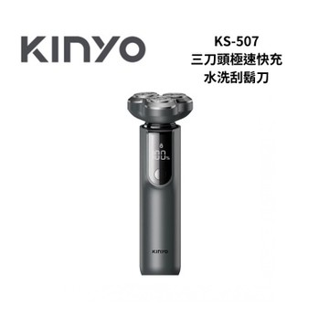 KINYO KS507 三刀頭極速快充水洗刮鬍刀