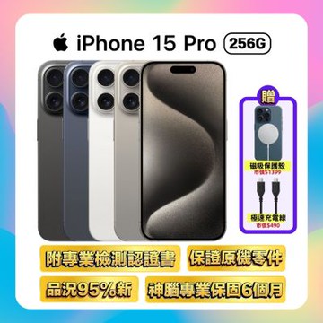 【福利品】Apple iPhone 15 Pro 256G(保固6個月/附檢測證明)▼贈雙豪禮