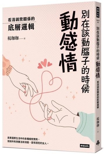 別在該動腦子的時候動感情：看清親密關係的底層邏輯[二手書_良好]