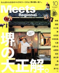  Ｍｅｅｔｓ　Ｒｅｇｉｏｎａｌ(１０　Ｎｏ．３８６　２０２０) 月刊誌／京阪神エルマガジン社