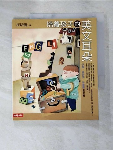 【書寶二手書T6／親子_QWH】培養孩子的英文耳朵_汪培珽