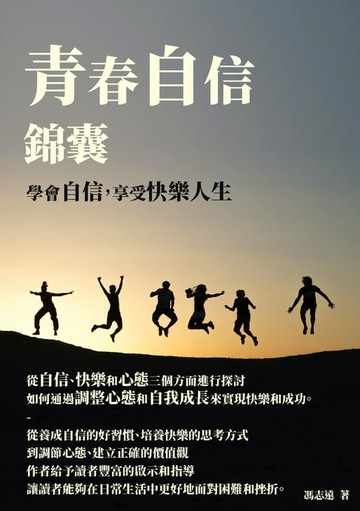 【電子書】青春自信錦囊：學會自信，享受快樂人生