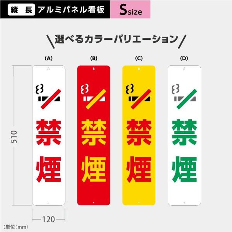 禁煙 看板 Sサイズ アルミパネル 引っ掛け看板 選べるカラーバリエーション Y-40913-8S 通販 LINEポイント最大0.5%GET  LINEショッピング