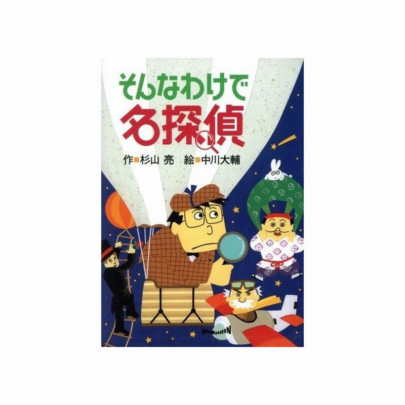 そんなわけで名探偵 ミルキー杉山のあなたも名探偵 杉山亮 著者 中川大輔 その他 通販 Lineポイント最大0 5 Get Lineショッピング