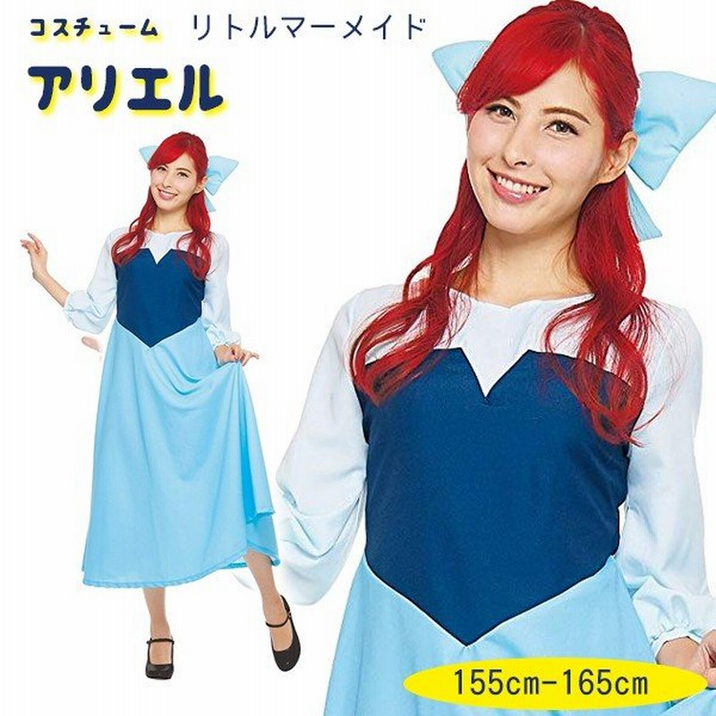 コスプレ衣装 ディズニー リトルマーメイド アリエル 町娘スタイル 大人用 レディース ハロウィン コスチューム 通販 Lineポイント最大0 5 Get Lineショッピング