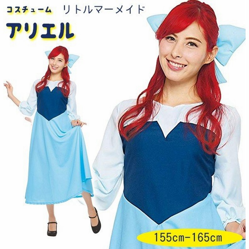 コスプレ衣装 ディズニー リトルマーメイド アリエル 町娘スタイル 大人用 レディース ハロウィン コスチューム 通販 Lineポイント最大0 5 Get Lineショッピング