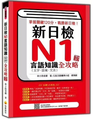 新日檢N1言語知識（文字‧語彙‧文法）全攻略 新版（隨書附日籍名師親錄標準日語朗讀音檔QR Code） (4版) 林士鈞著 2023 瑞蘭國際有限公司