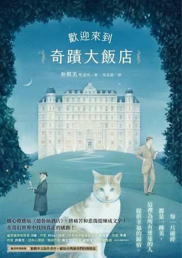 【電子書】歡迎來到奇蹟大飯店