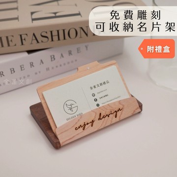 【金雀文創】實木名片架 含收納功能｜雷射雕刻 彩色印刷｜刻字 印圖｜名片 卡片收納 卡片收藏｜業務｜聖誕節 禮物