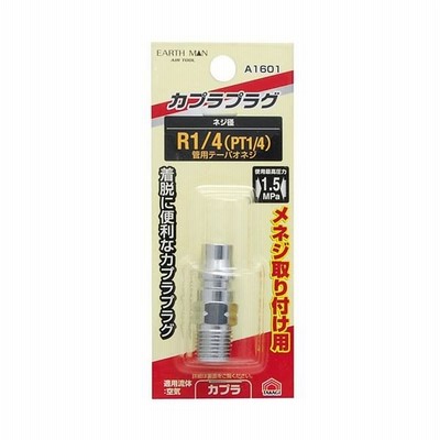 TAKAGI (タカギ):エアープラグ メネジ取付用 R1/4A1601 4907052392564