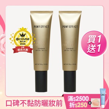 PONY EFFECT 水透光妝前防護乳升級版買1送1 (此賣場以組為單位，選擇1組即有2支水透光)