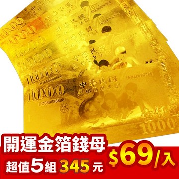1000【馥瑰馨盛】千元金箔錢母發財金-含開光(5入)4544401