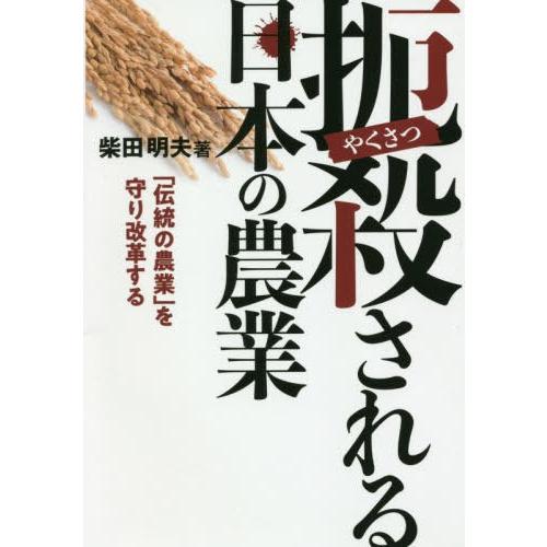 扼殺される日本の農業 伝統の農業 を守り改革する