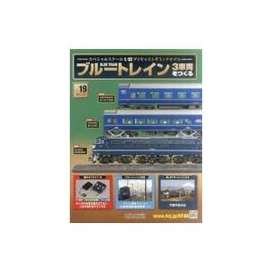 中古ホビー雑誌 付録付)ブルートレイン 3車両をつくる 19