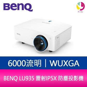 BENQ LU935 6000流明 WUXGA會議室雷射投影機 原廠3年保固
