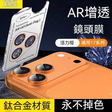 頂配防爆 鏡頭貼 AR增透 鈦合金 鏡頭圈 用於 iPhone 17 pro max 16 15 14 13 12 11