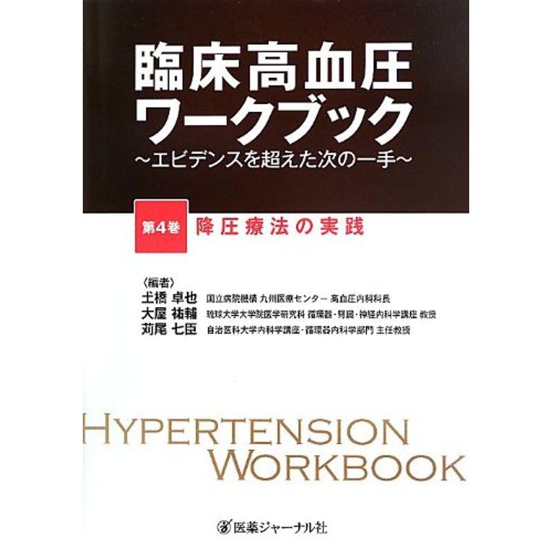 臨床高血圧ワークブック?エビデンスを超えた次の一手〈第4巻〉降圧療法の実践