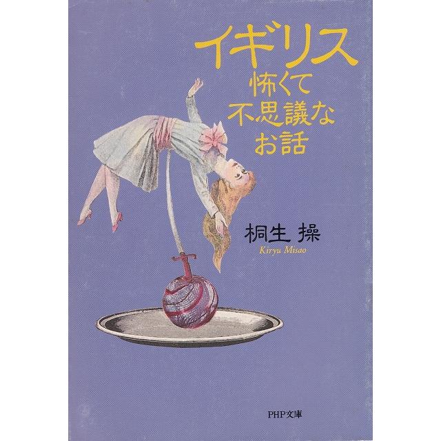 イギリス怖くて不思議なお話   桐生操 中古　文庫