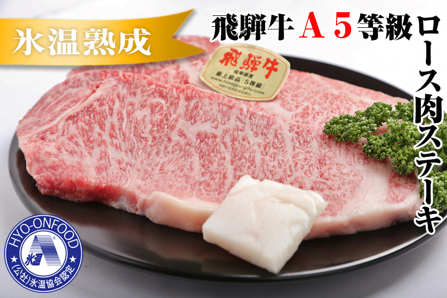 氷温(R)熟成　飛騨牛Ａ５等級ロース肉ステーキ 約720g リキッドフリーズ [No.530]