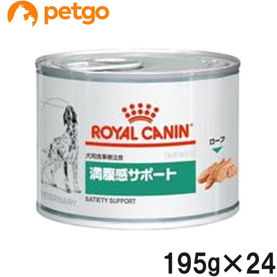 ロイヤルカナン 食事療法食 犬用 満腹感サポート ウェット 缶 195g×12