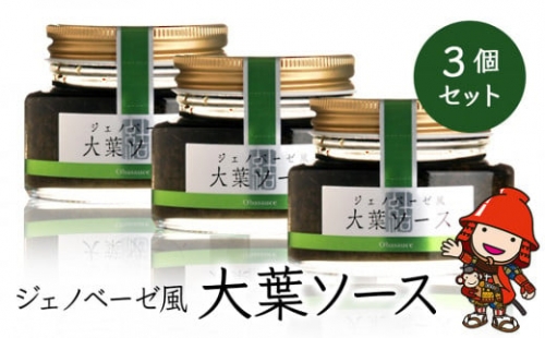 大葉ソース ジェノベーゼ風 90g×3個セット 田中醤油 植木農園 大葉使用 調味料 パスタソース スパゲッティ ビザソース バケット サラダ  大分県産 九州産 中津市 熨斗対応