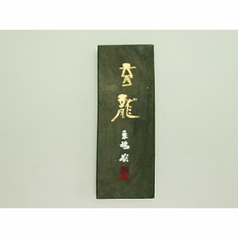 書道油煙固形墨龍見