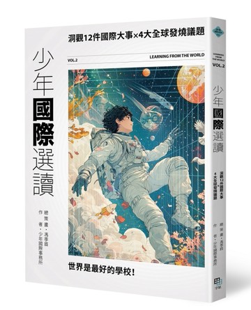 少年國際選讀VOL.2：洞觀12件國際大事 × 4大全球發燒議題