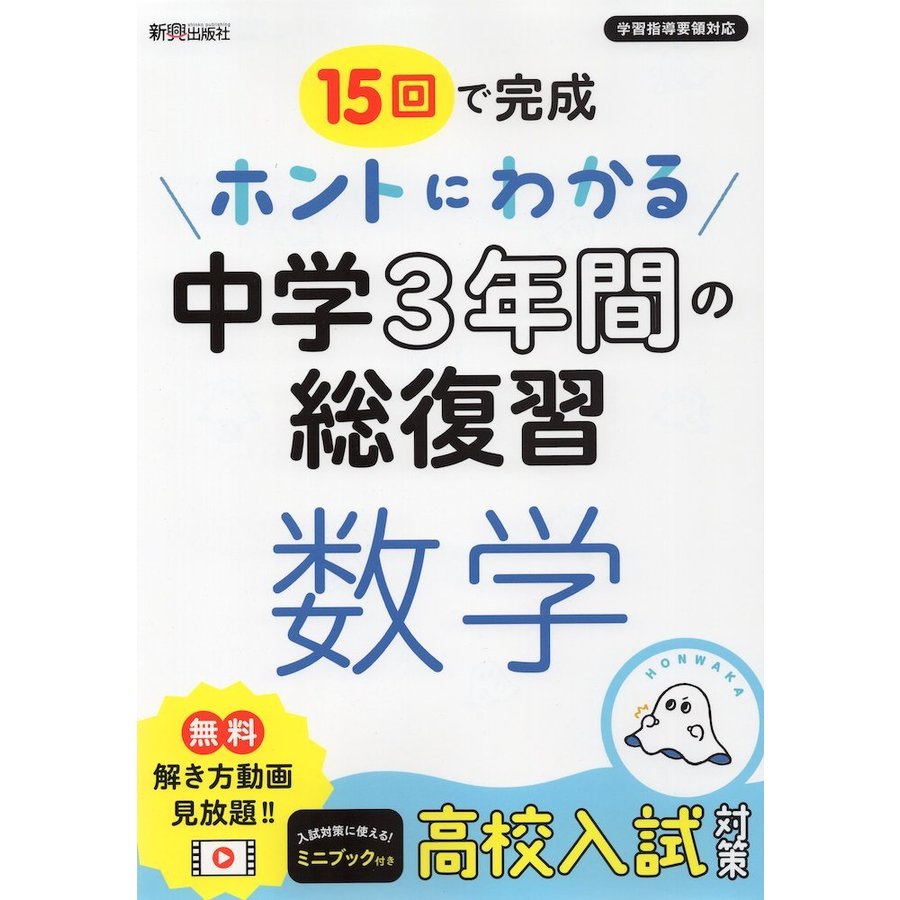 ホントにわかる 中学3年間の総復習 数学