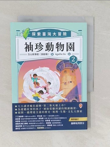 【書寶二手書T1／兒童文學_TA6】袖珍動物園2：探索臺灣大冒險_玉山故事館（張毓珊）
