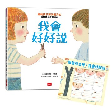 我會好好說: 協助孩子解決衝突的蒙特梭利教養繪本 (暢銷慶功版/附請聽我說發言棒&情緒小卡)/Cristina Tébar eslite誠品