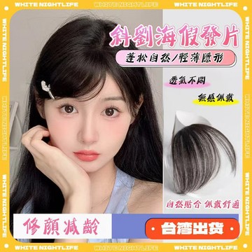 ✨補髮神器！斜劉海假髮片 頭頂自然前額日韓全真髮補髮片 真髮瀏海髮片 假髮瀏海 頭頂假髮片 真人髪 可拉燙可染