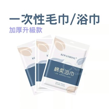 一次性毛巾 一次性浴巾 加厚款 壓縮毛巾 浴巾 飯店浴巾 外出攜帶 獨立包裝 洗臉巾 一次性毛巾 拋棄式毛巾 毛巾
