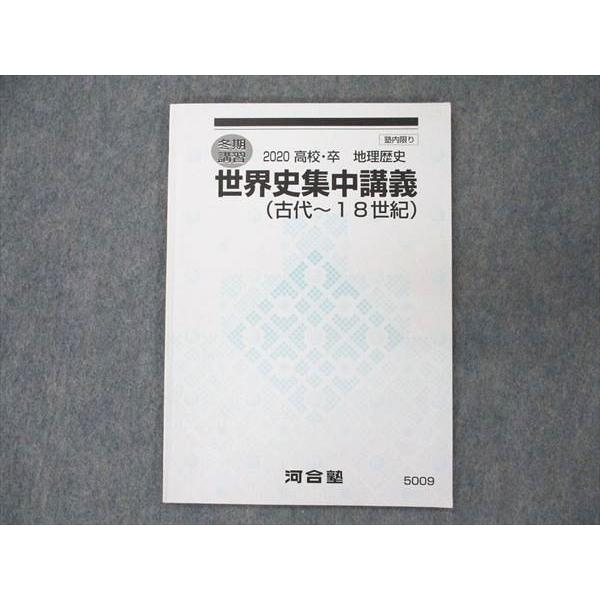 UT19-088 河合塾 世界史集中講義(古代〜18世紀) 2020 冬期講習 05s0B