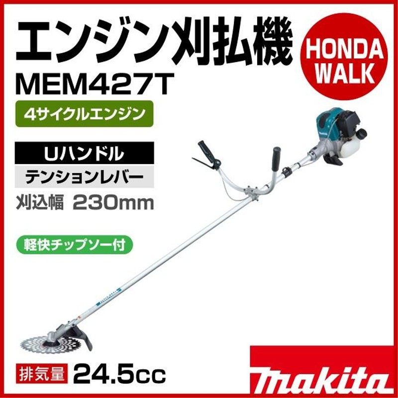 マキタ 4サイクルエンジン刈払機 MEM427T Uハンドル テンションレバー式 24.5cc | LINEブランドカタログ