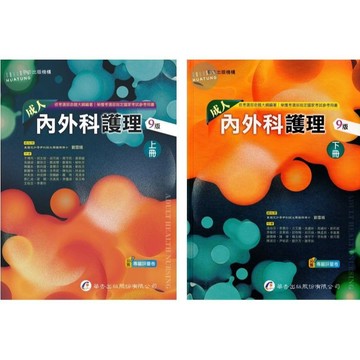 [華通書坊]🔥促銷🔥成人內外科護理（上/下）(9版) 劉雪娥/于博芮 華杏 9789861947723/9789861947730