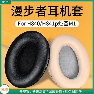 【現貨 免運】漫步者H840耳罩 H841p耳罩 K830耳罩 G3耳罩 耳罩頭戴式耳機頭梁 保護替換