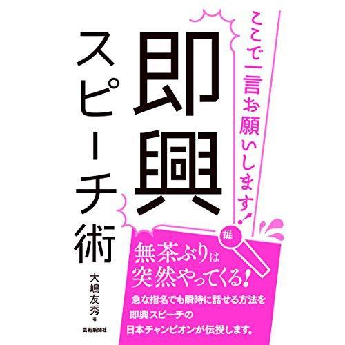 即興スピーチ術 ここで一言お願いします!