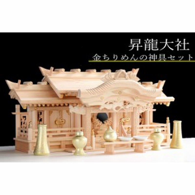 神棚 三社 □ 特大 84cm □ 美彫り・昇龍大社 / 入母屋 神棚セット