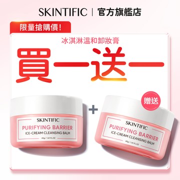 【買一送一】SKINTIFIC 卸妝膏溫和不刺激40g 神經醯胺冰淇淋質感卸妝膏快速卸粧深層淨化毛孔不緊繃