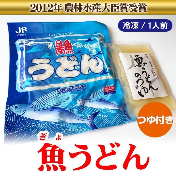 日南魚うどん つゆ付 1食分より発送できます 日南市漁協女性部