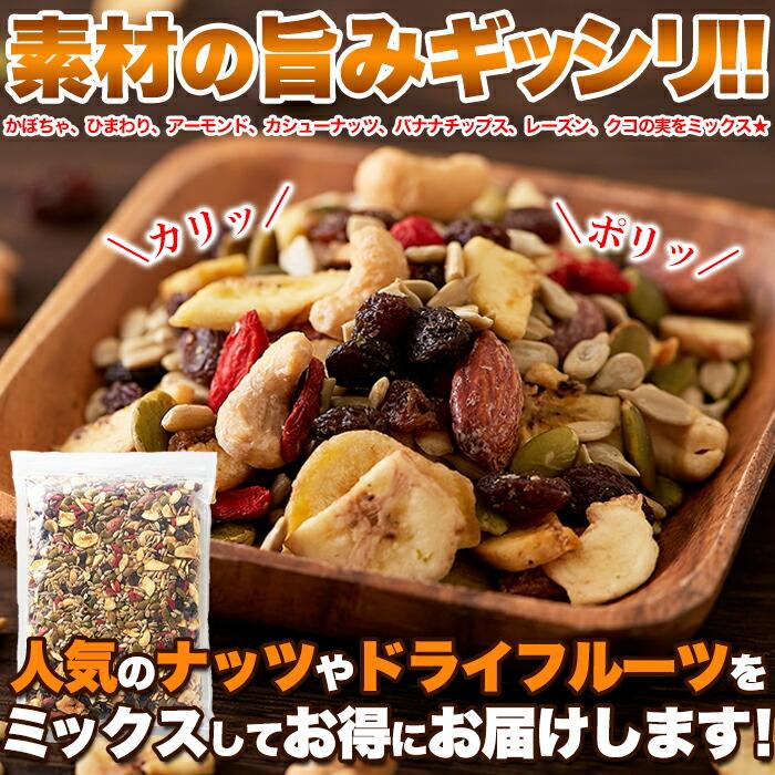 送料無料 健康応援 ナッツ＆ドライフルーツどっさり 1kg 常温 厳選ナッツ おやつ シリアル朝食 おつまみ ミックスナッツ ドライフルーツ ジッパー付き