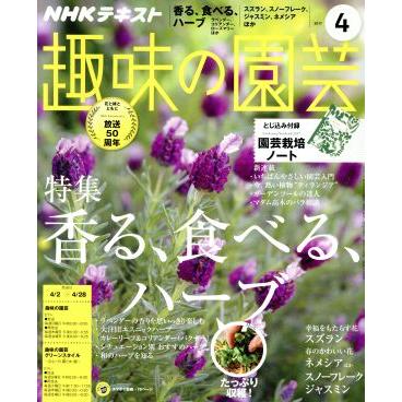 ＮＨＫテキスト　趣味の園芸(４　２０１７) 月刊誌／ＮＨＫ出版