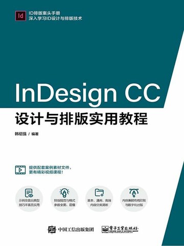 【電子書】InDesign CC设计与排版实用教程