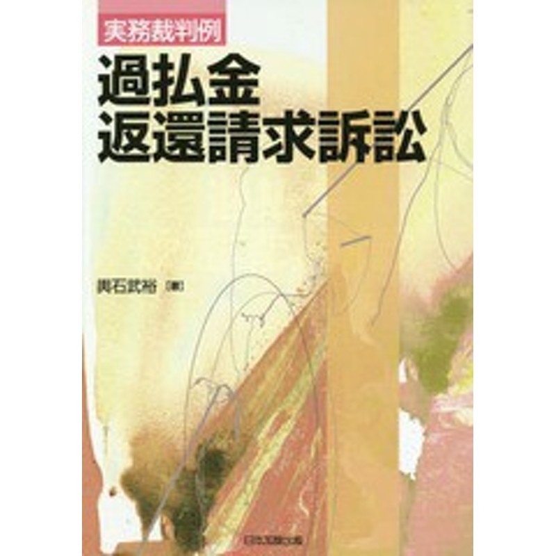 書籍 過払金返還請求訴訟 実務裁判例 輿石武裕 著 Neobk 通販 Lineポイント最大get Lineショッピング