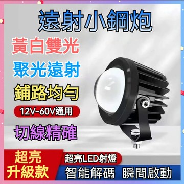 【台灣出貨】汽車 貨車 LED 黃白射燈 大小鋼炮 透鏡遠光燈 中網激光炮 爆閃 摩托車大燈 霧燈 前照燈 農用電動車燈
