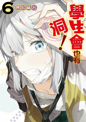 【電子書】學生會也有洞！ (6)