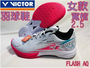 免運 VICTOR 勝利 羽球鞋 羽毛球鞋 女鞋 2.5 寬楦 FLASH AQ 大自在