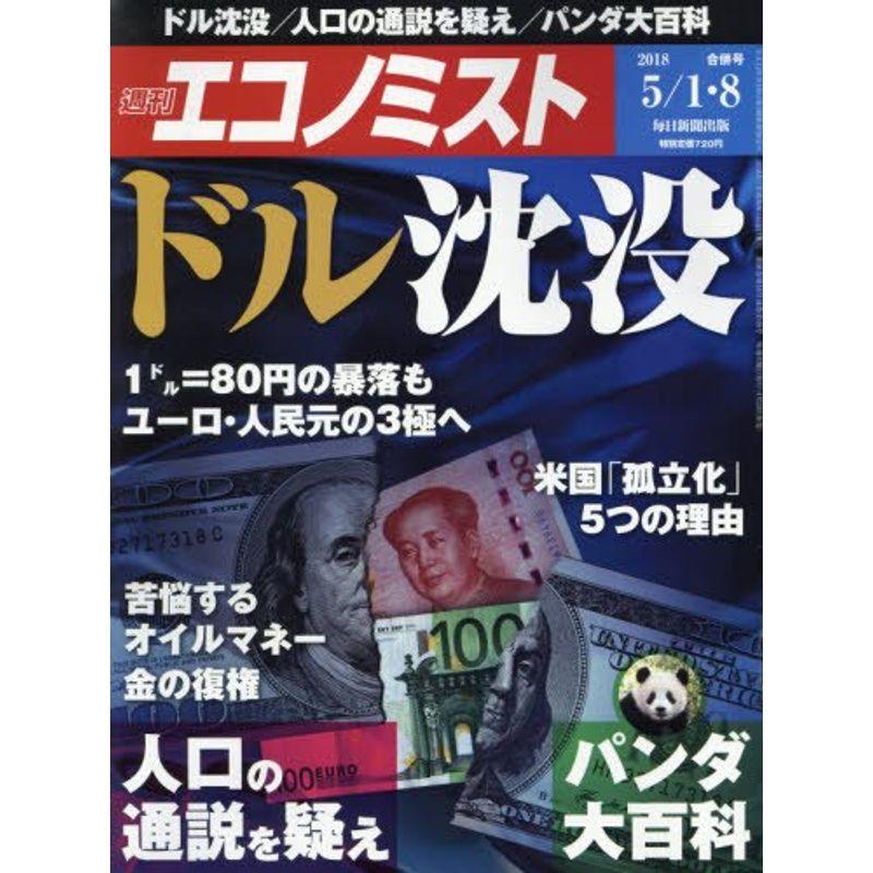 週刊エコノミスト 2018年05月01・08日合併号