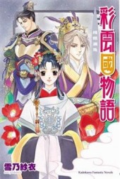 彩雲國物語（7）：殘銀漏急【二手書_良好】TAAZE讀冊生活