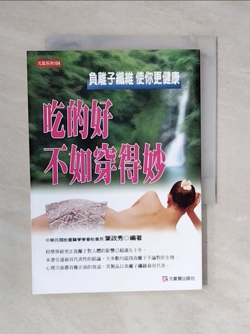 【書寶二手書T1／養生_XRO】吃的好不如穿得妙-元氣系列104_葉政秀